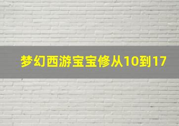 梦幻西游宝宝修从10到17