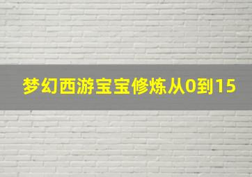 梦幻西游宝宝修炼从0到15