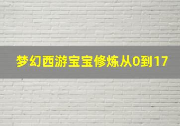 梦幻西游宝宝修炼从0到17