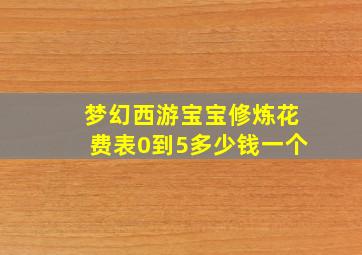 梦幻西游宝宝修炼花费表0到5多少钱一个