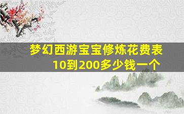 梦幻西游宝宝修炼花费表10到200多少钱一个