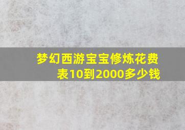 梦幻西游宝宝修炼花费表10到2000多少钱