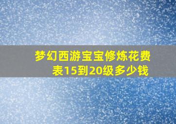 梦幻西游宝宝修炼花费表15到20级多少钱