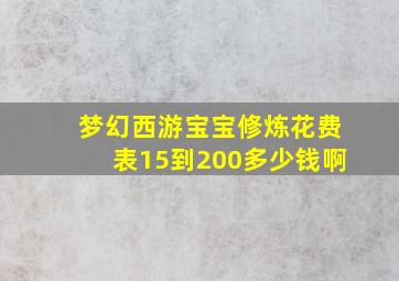 梦幻西游宝宝修炼花费表15到200多少钱啊