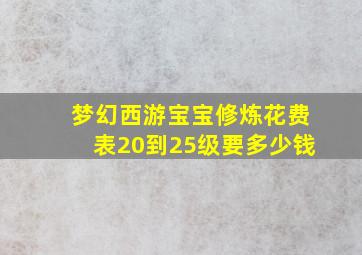 梦幻西游宝宝修炼花费表20到25级要多少钱