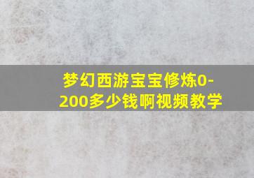 梦幻西游宝宝修炼0-200多少钱啊视频教学