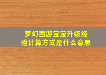 梦幻西游宝宝升级经验计算方式是什么意思