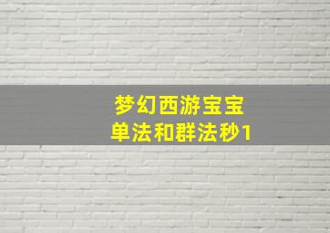 梦幻西游宝宝单法和群法秒1