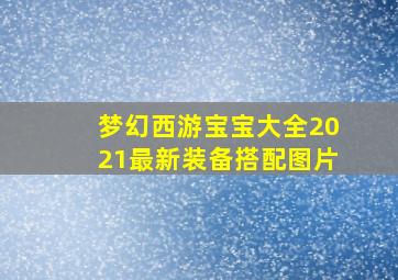 梦幻西游宝宝大全2021最新装备搭配图片