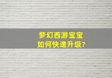 梦幻西游宝宝如何快速升级?