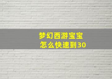 梦幻西游宝宝怎么快速到30