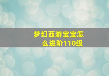 梦幻西游宝宝怎么进阶110级