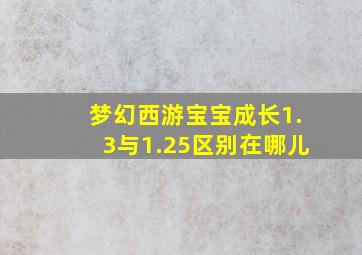 梦幻西游宝宝成长1.3与1.25区别在哪儿