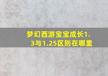 梦幻西游宝宝成长1.3与1.25区别在哪里