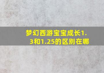 梦幻西游宝宝成长1.3和1.25的区别在哪