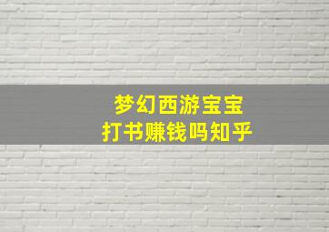 梦幻西游宝宝打书赚钱吗知乎