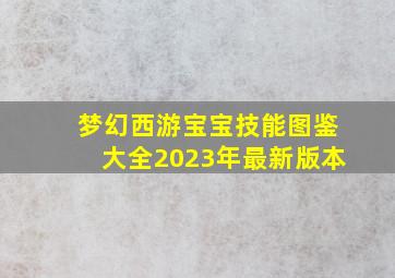 梦幻西游宝宝技能图鉴大全2023年最新版本