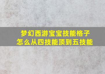 梦幻西游宝宝技能格子怎么从四技能顶到五技能