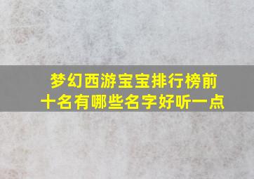 梦幻西游宝宝排行榜前十名有哪些名字好听一点