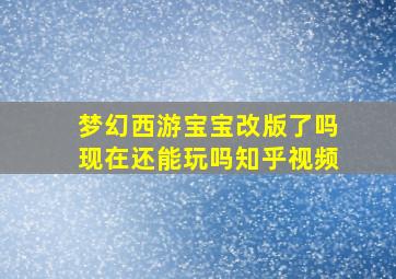 梦幻西游宝宝改版了吗现在还能玩吗知乎视频