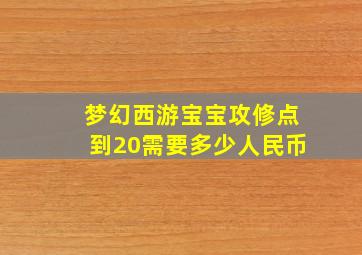 梦幻西游宝宝攻修点到20需要多少人民币