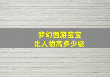 梦幻西游宝宝比人物高多少级