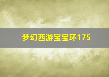 梦幻西游宝宝环175