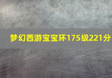 梦幻西游宝宝环175级221分