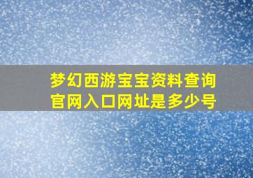 梦幻西游宝宝资料查询官网入口网址是多少号