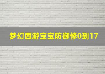 梦幻西游宝宝防御修0到17