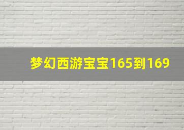 梦幻西游宝宝165到169