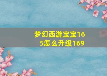 梦幻西游宝宝165怎么升级169