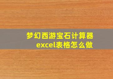 梦幻西游宝石计算器excel表格怎么做