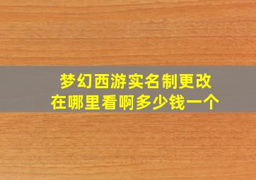 梦幻西游实名制更改在哪里看啊多少钱一个