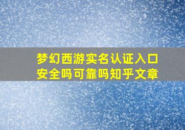 梦幻西游实名认证入口安全吗可靠吗知乎文章