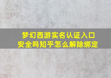 梦幻西游实名认证入口安全吗知乎怎么解除绑定