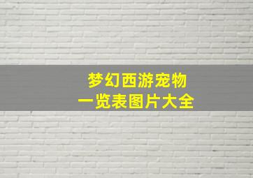 梦幻西游宠物一览表图片大全