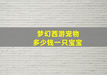 梦幻西游宠物多少钱一只宝宝