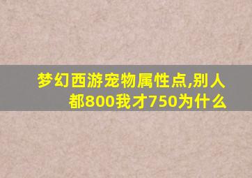 梦幻西游宠物属性点,别人都800我才750为什么