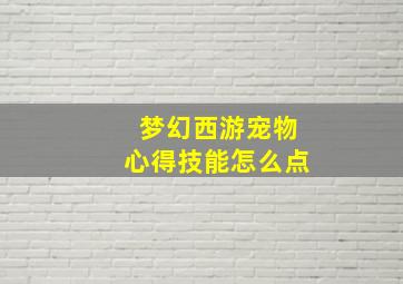 梦幻西游宠物心得技能怎么点