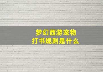 梦幻西游宠物打书规则是什么