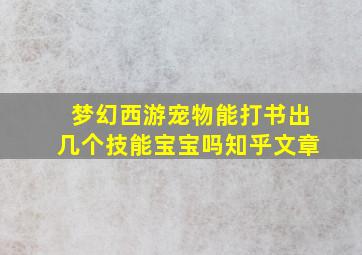 梦幻西游宠物能打书出几个技能宝宝吗知乎文章