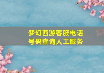 梦幻西游客服电话号码查询人工服务