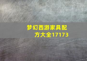 梦幻西游家具配方大全17173