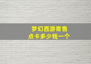 梦幻西游寄售点卡多少钱一个