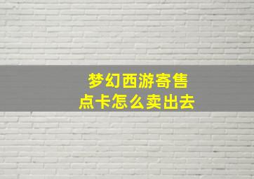 梦幻西游寄售点卡怎么卖出去