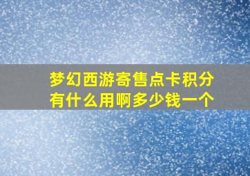 梦幻西游寄售点卡积分有什么用啊多少钱一个