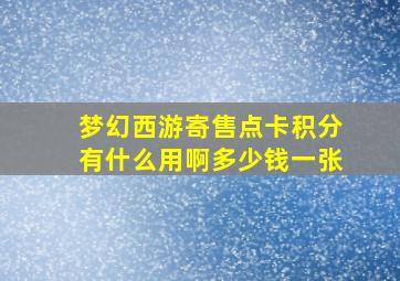 梦幻西游寄售点卡积分有什么用啊多少钱一张