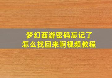 梦幻西游密码忘记了怎么找回来啊视频教程