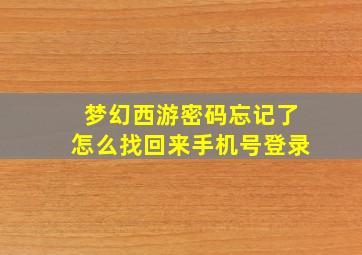 梦幻西游密码忘记了怎么找回来手机号登录